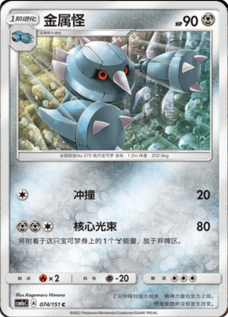 074/151 Metang金属怪 C