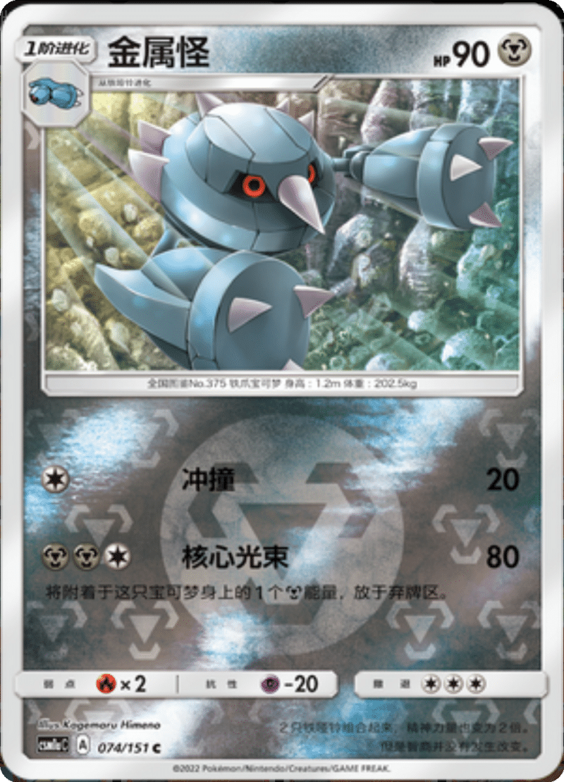 074/151 Metang金属怪 C REVERSE HOLO