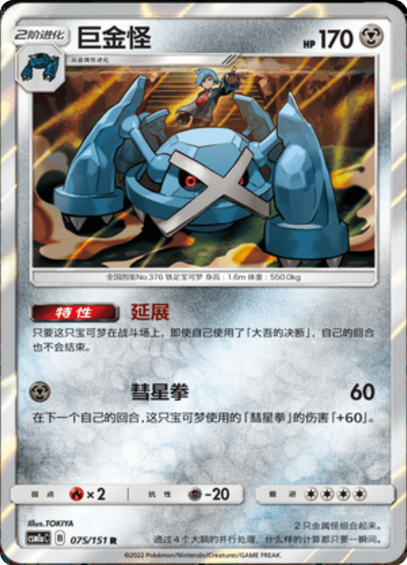 075/151 Metagross巨金怪 R