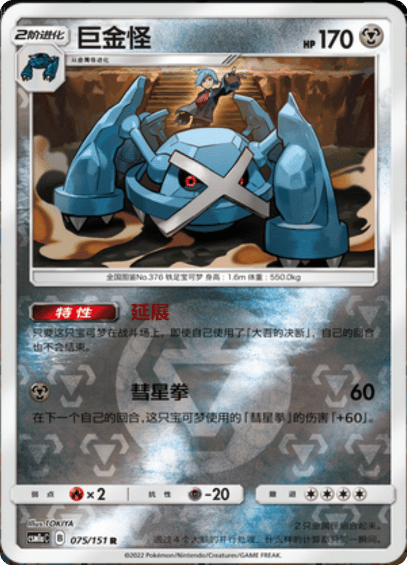 075/151 Metagross巨金怪 R REVERSE HOLO