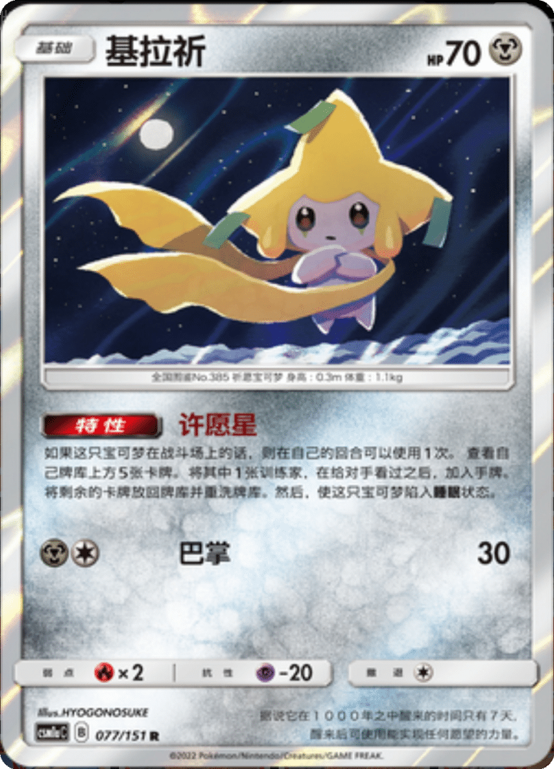 077/151 Jirachi基拉祈 R