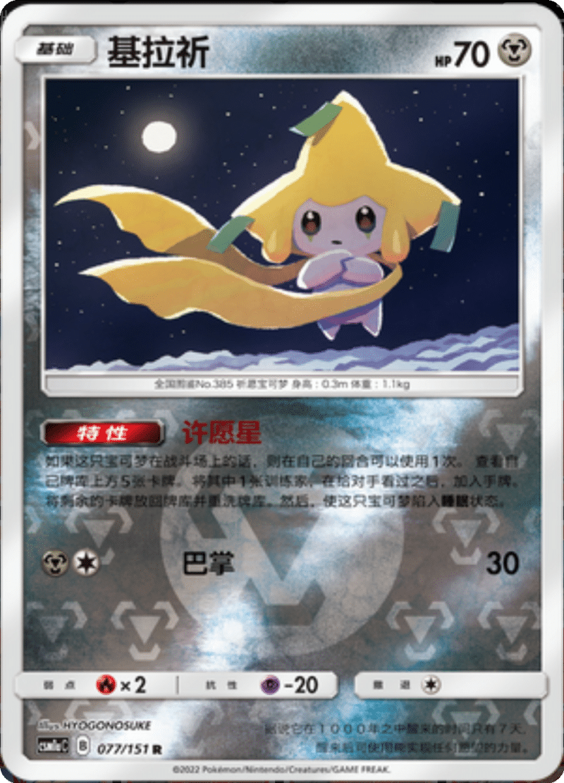 077/151 Jirachi基拉祈 R REVERSE HOLO