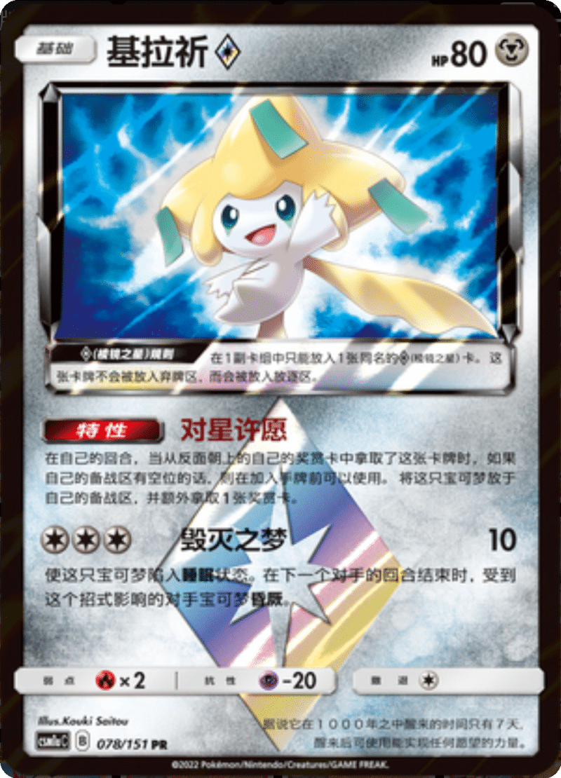 078/151 Jirachi ♢基拉祈◇ PR