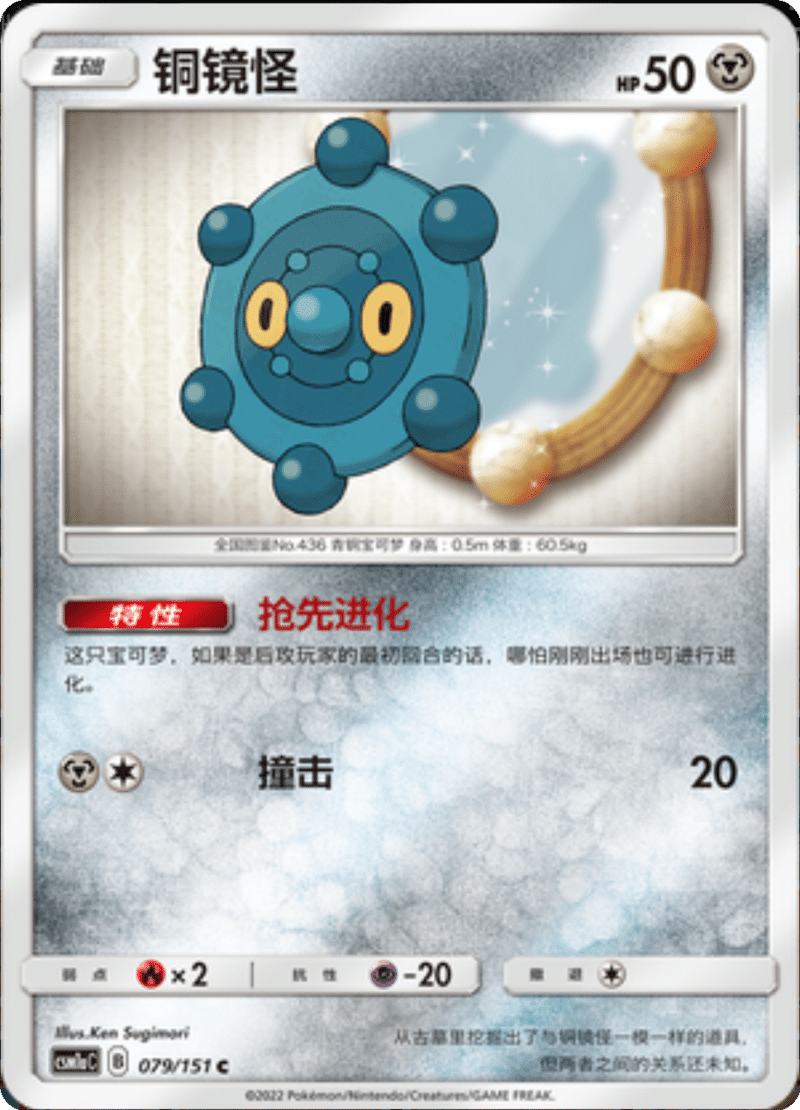 079/151 Bronzor铜镜怪 C