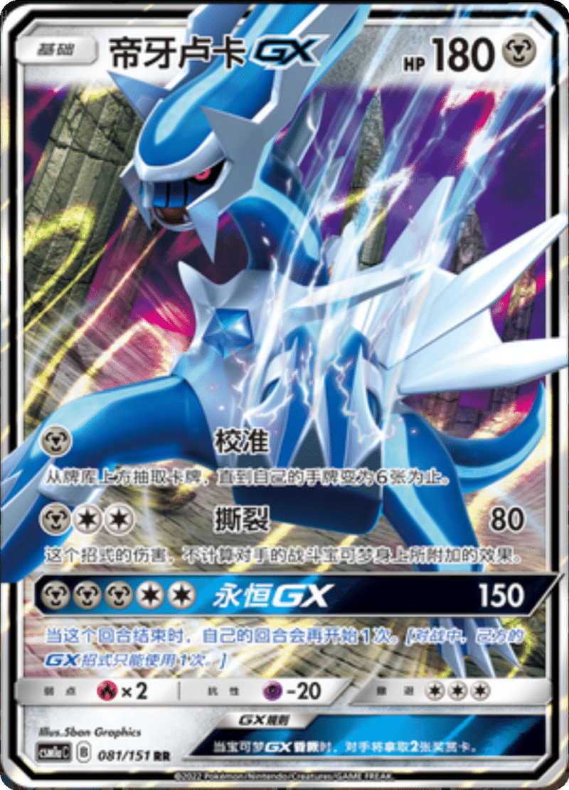 081/151 DialgaGX帝牙卢卡GX RR