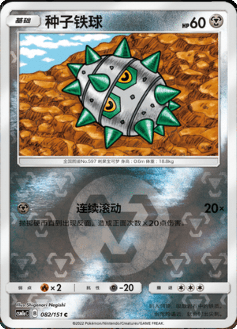 082/151 Ferroseed种子铁球 C REVERSE HOLO