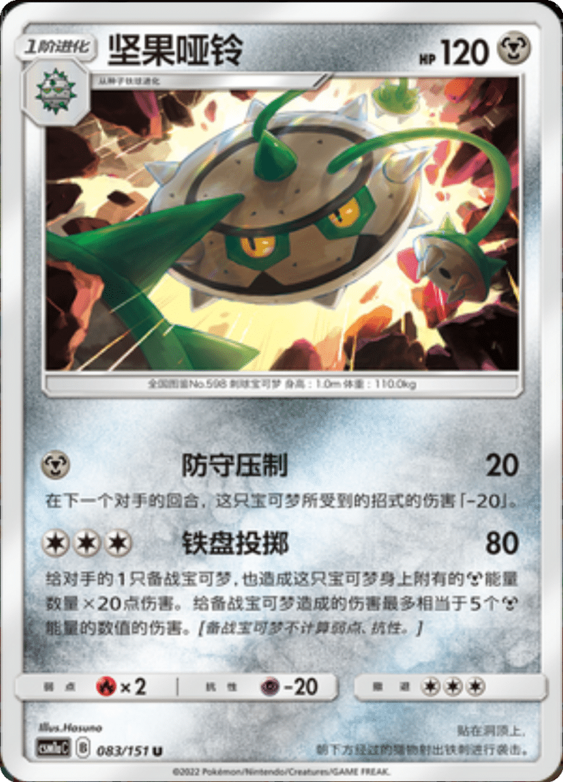 083/151 Ferrothorn坚果哑铃 U