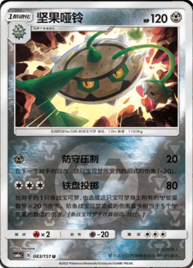 083/151 Ferrothorn坚果哑铃 U REVERSE HOLO