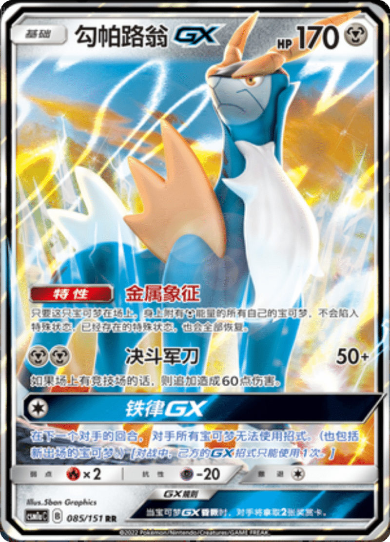 085/151 CobalionGX勾帕路翁GX RR