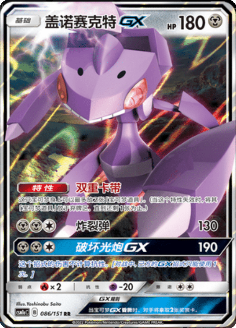 086/151 GenesectGX盖诺赛克特GX RR