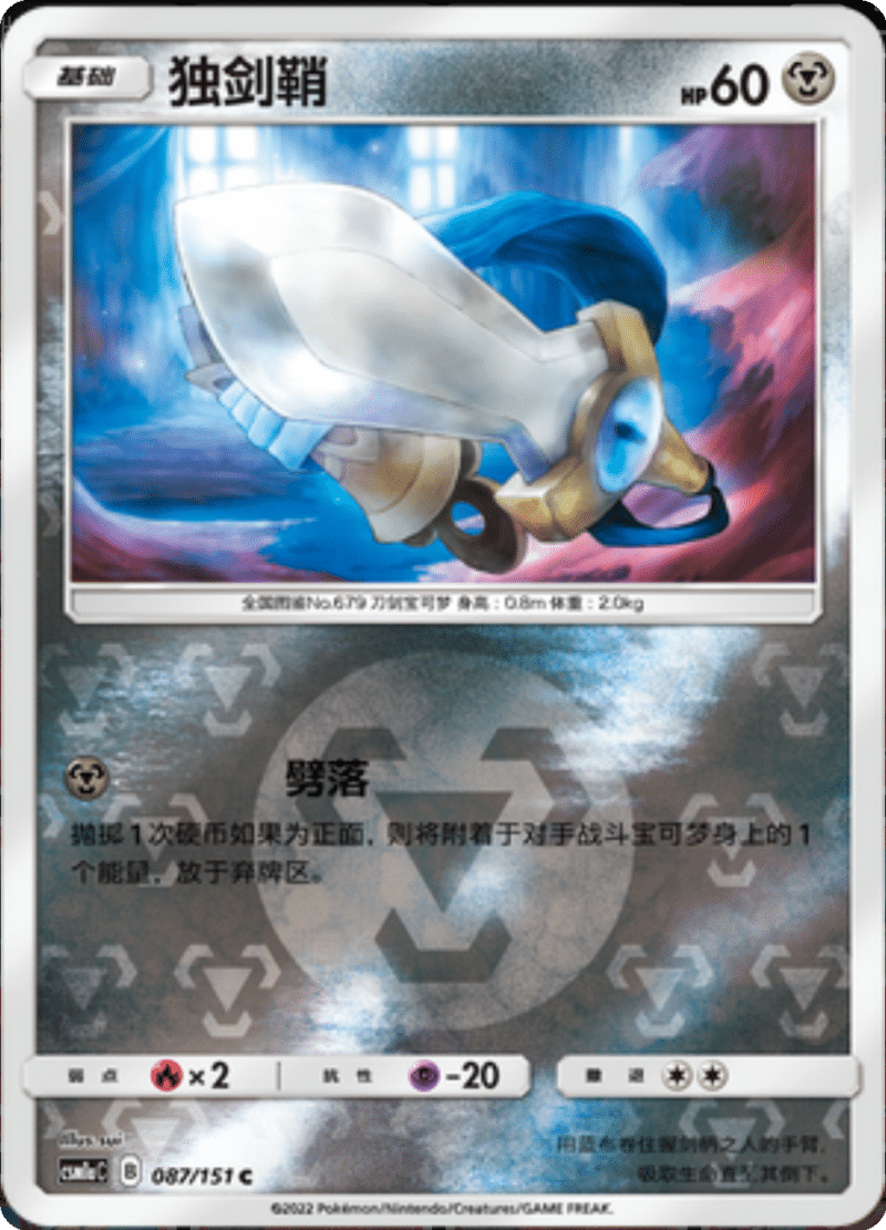 087/151 Honedge独剑鞘 C REVERSE HOLO