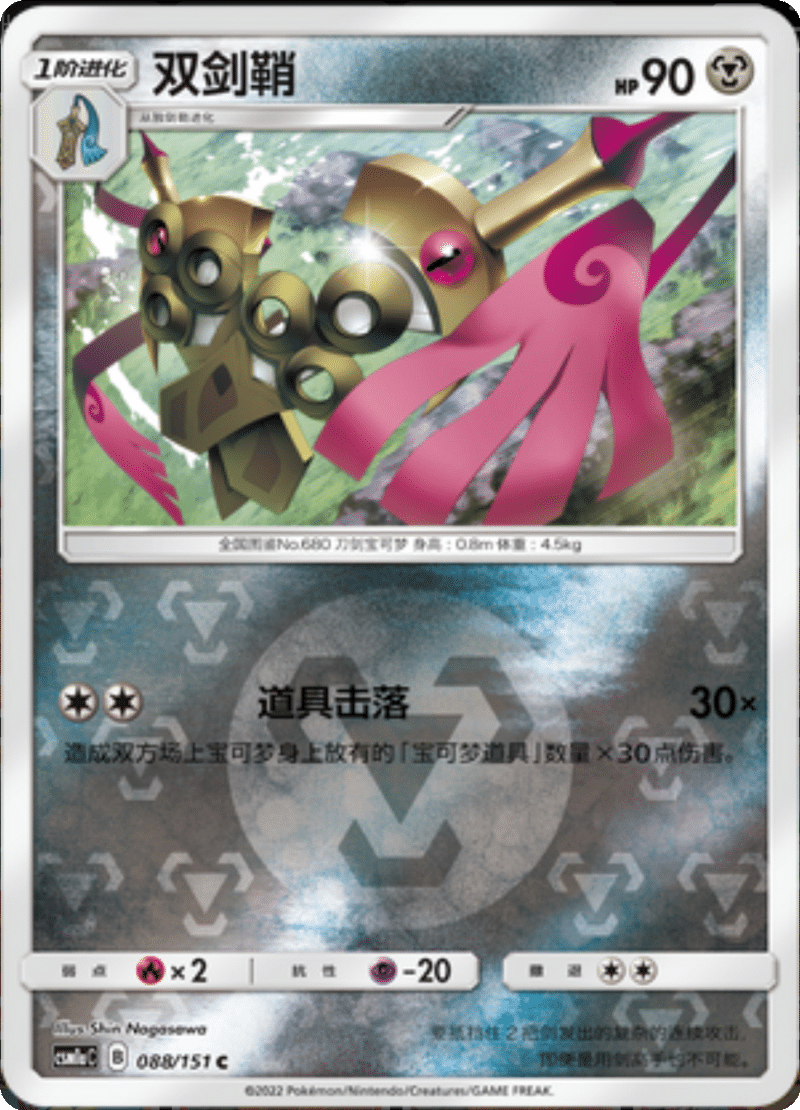 088/151 Doublade双剑鞘 C REVERSE HOLO