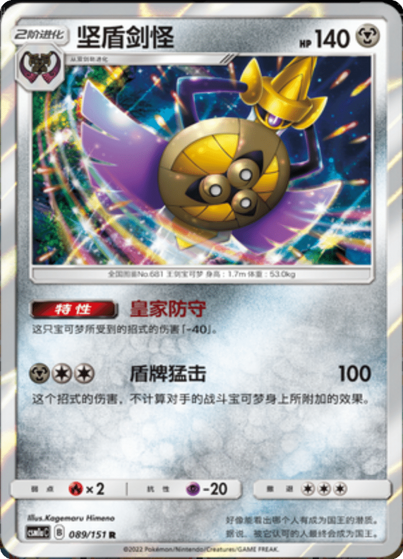 089/151 Aegislash坚盾剑怪 R