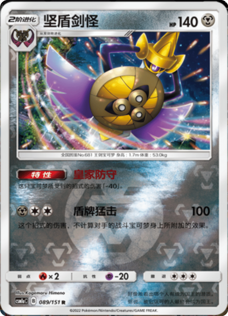 089/151 Aegislash坚盾剑怪 R REVERSE HOLO