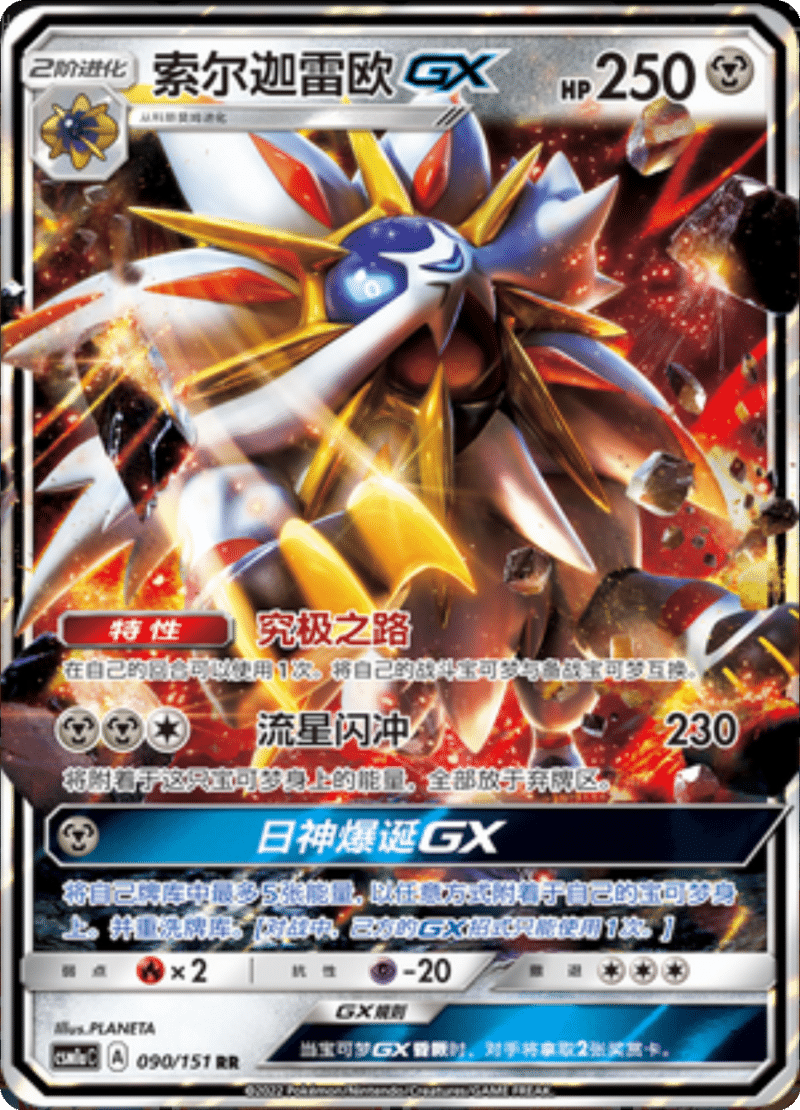090/151 SolgaleoGX索尔迦雷欧GX RR