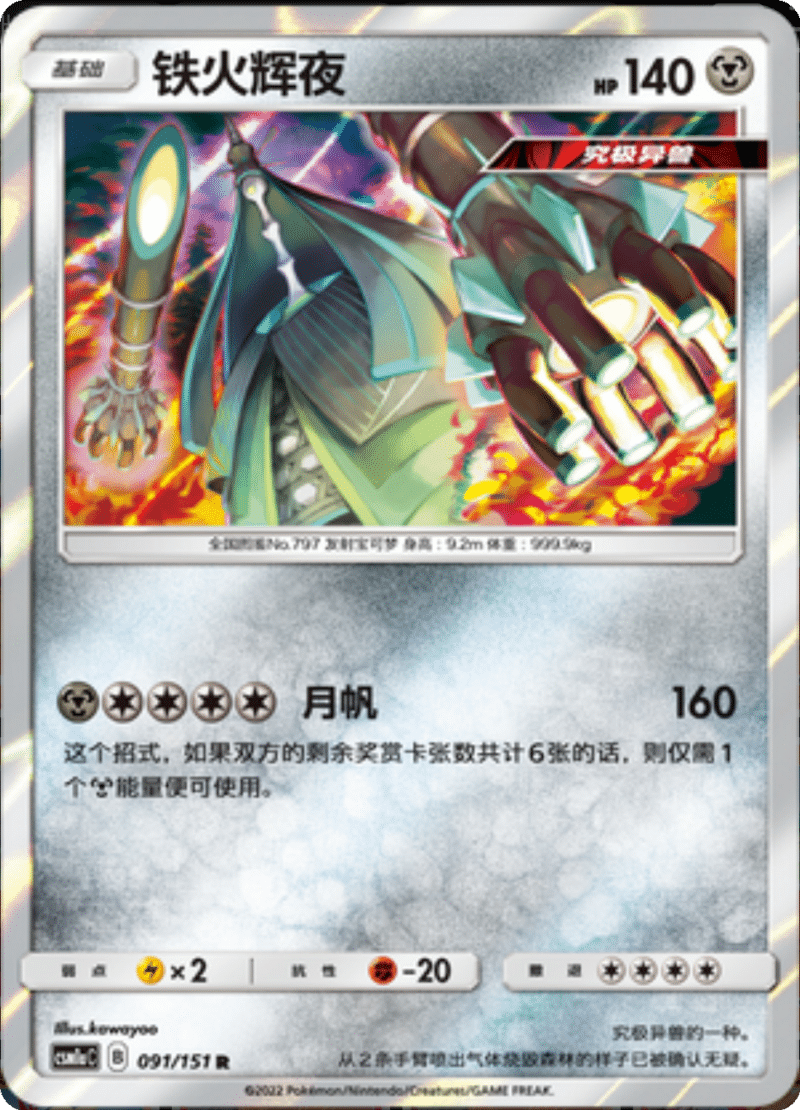 091/151 Celesteela铁火辉夜 R