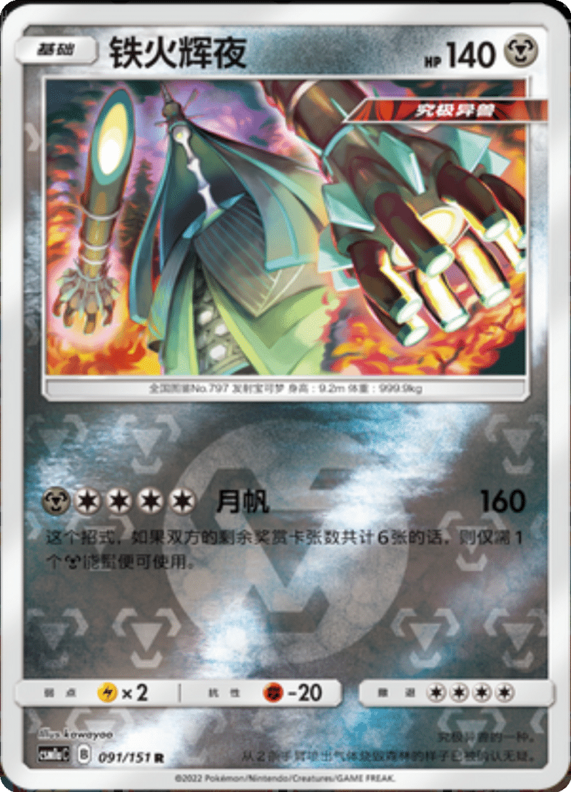 091/151 Celesteela铁火辉夜 R REVERSE HOLO