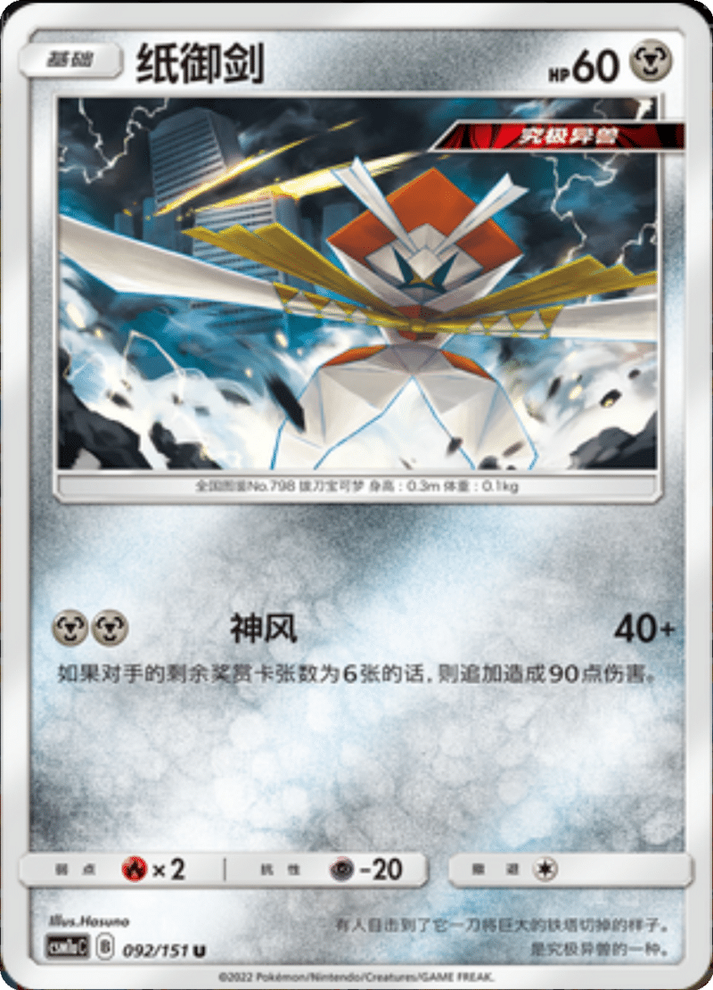 092/151 Kartana纸御剑 U