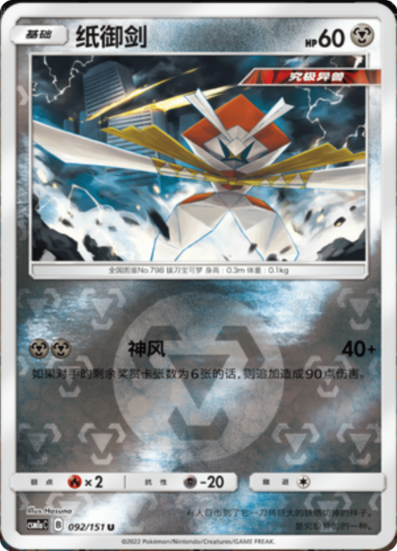 092/151 Kartana纸御剑 U REVERSE HOLO