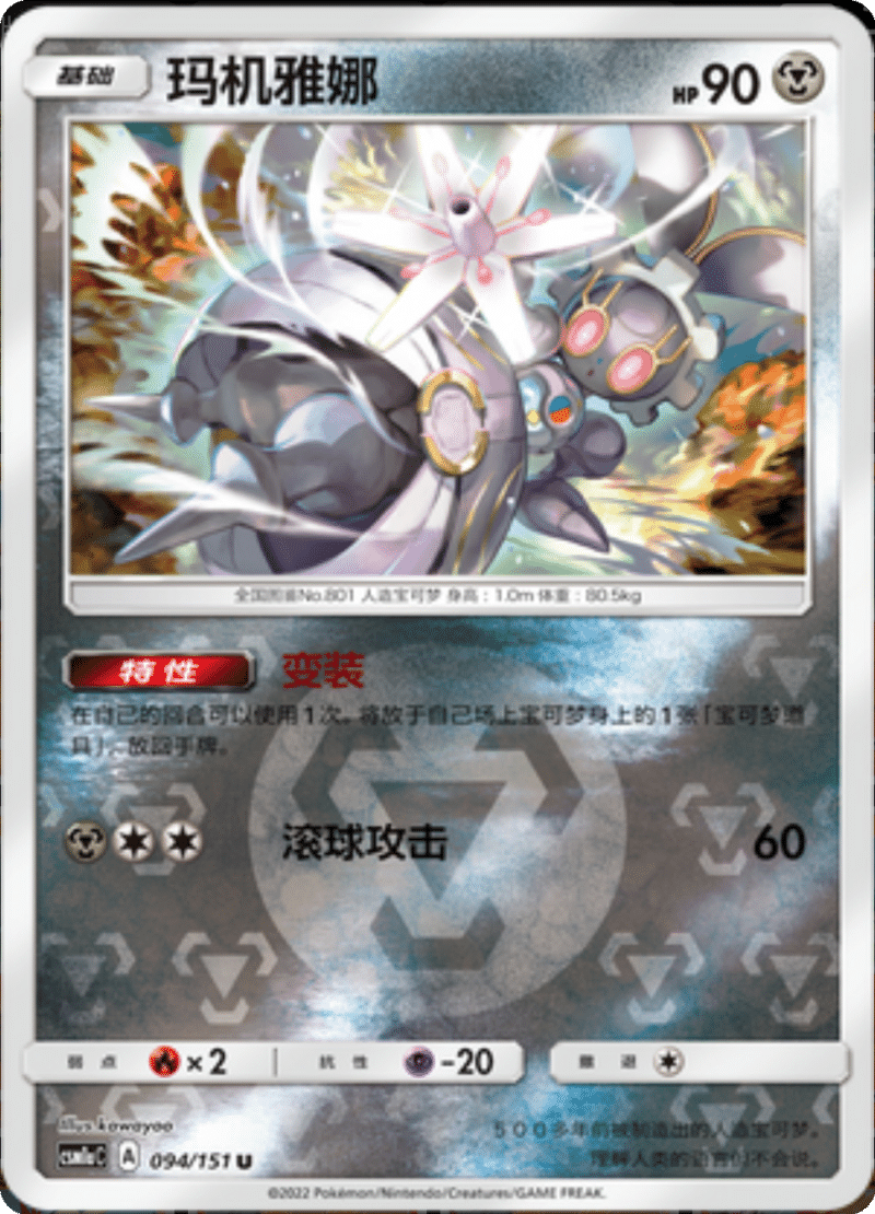 094/151 Magearna玛机雅娜 U REVERSE HOLO