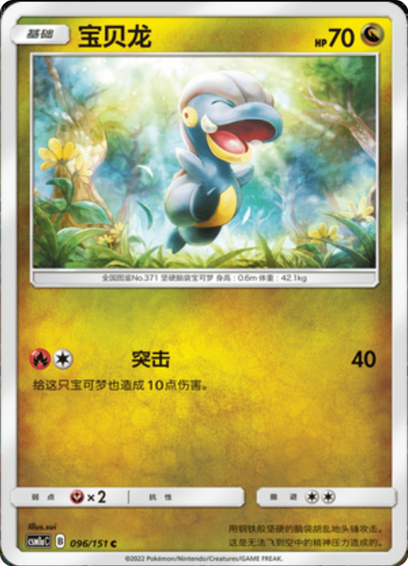 096/151 Bagon宝贝龙 C