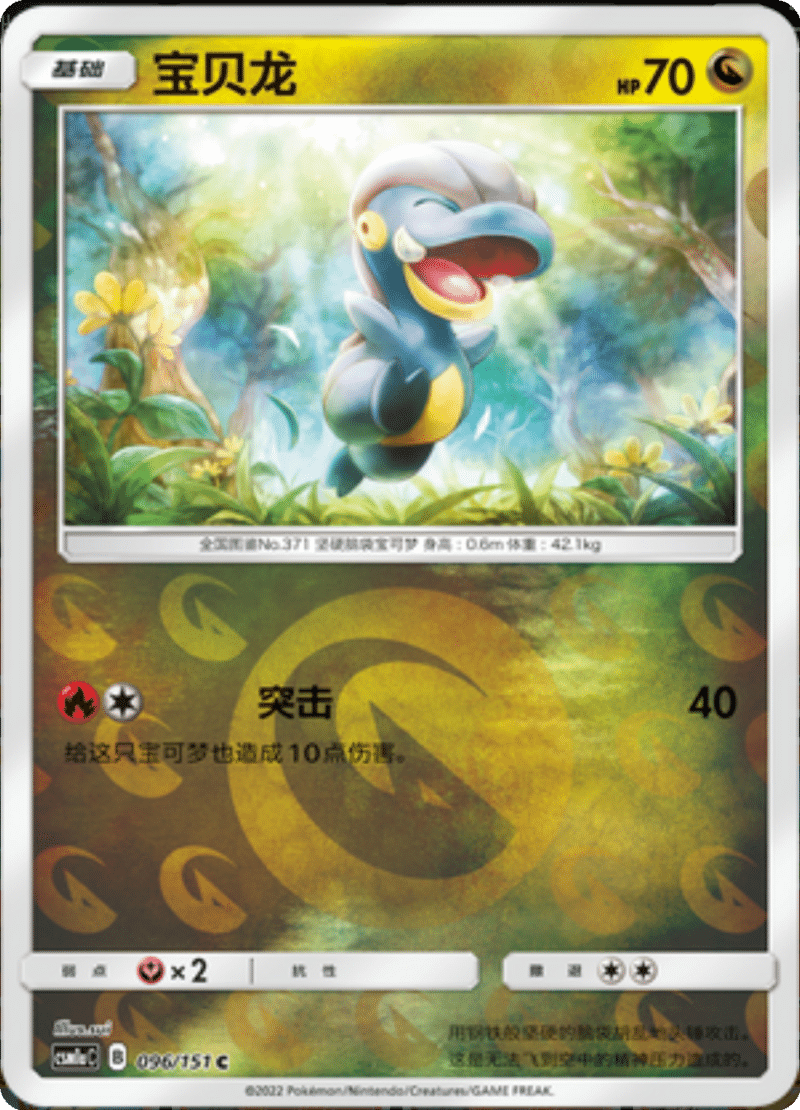 096/151 Bagon宝贝龙 C REVERSE HOLO