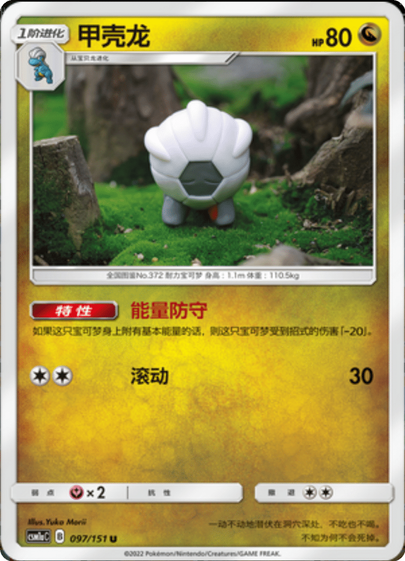 097/151 Shelgon甲壳龙 U