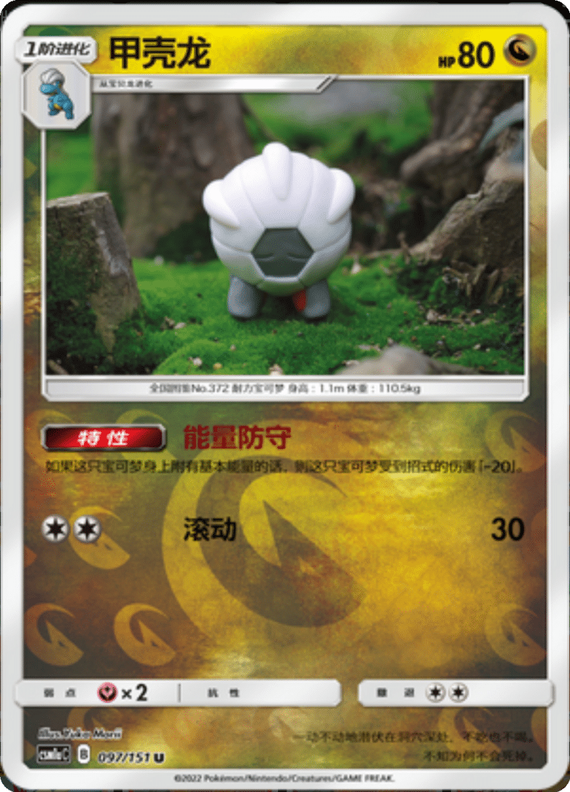 097/151 Shelgon甲壳龙 U REVERSE HOLO