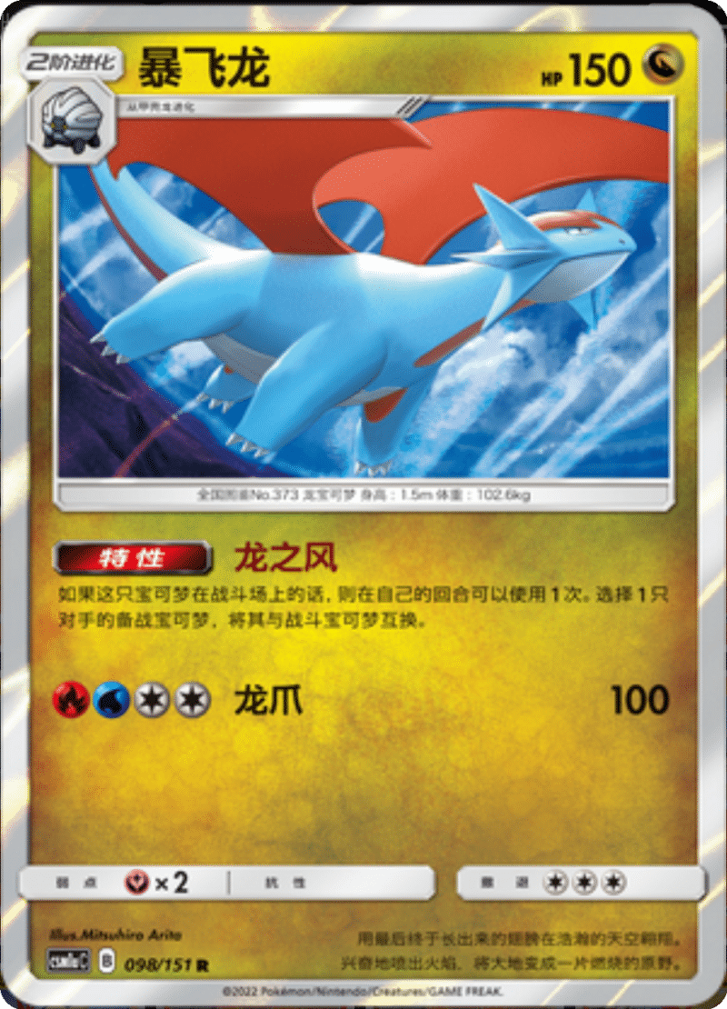 098/151 Salamence暴飞龙 R