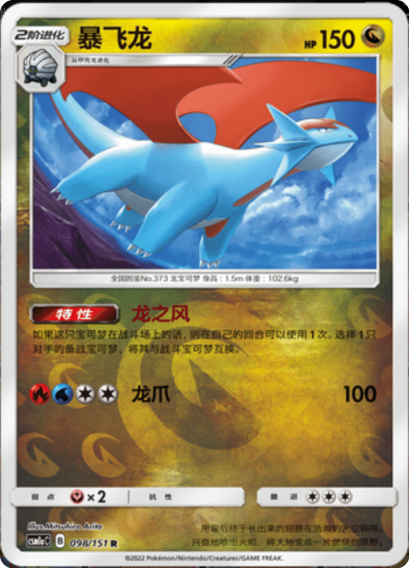 098/151 Salamence暴飞龙 R REVERSE HOLO