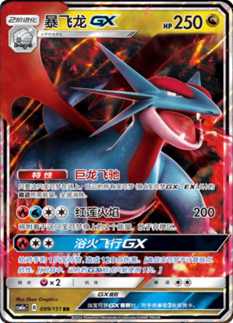 099/151 SalamenceGX暴飞龙GX RR