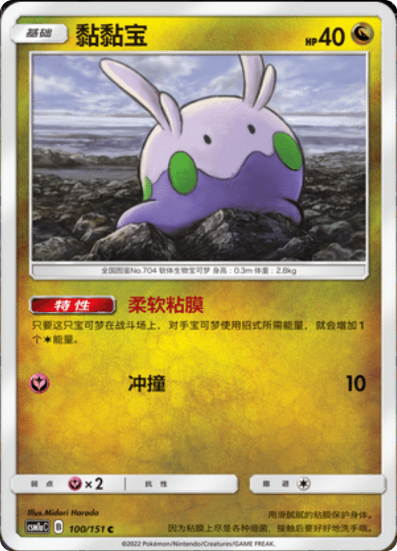 100/151 Goomy黏黏宝 C