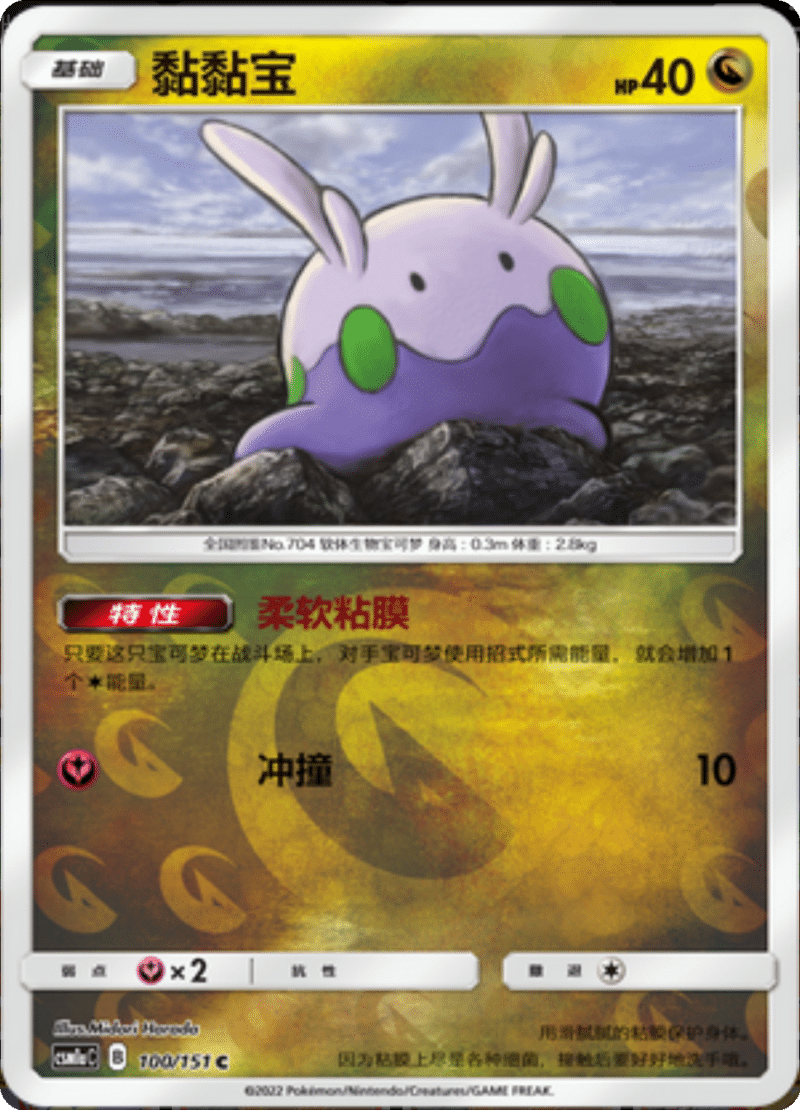 100/151 Goomy黏黏宝 C REVERSE HOLO