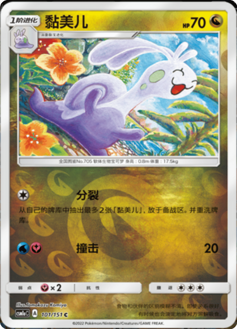 101/151 Sliggoo黏美儿 C REVERSE HOLO