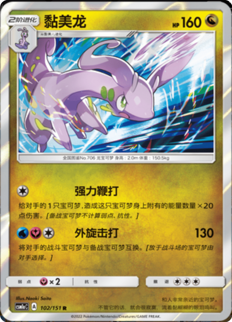 102/151 Goodra黏美龙 R