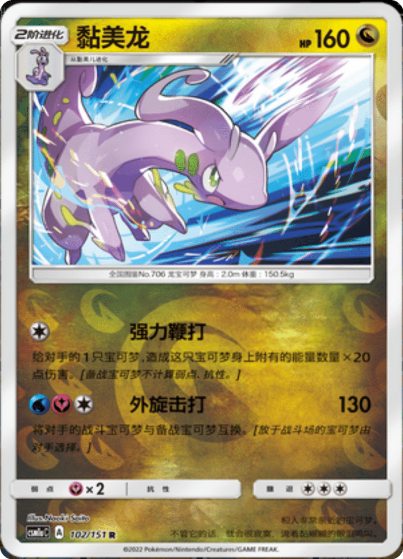 102/151 Goodra黏美龙 R REVERSE HOLO