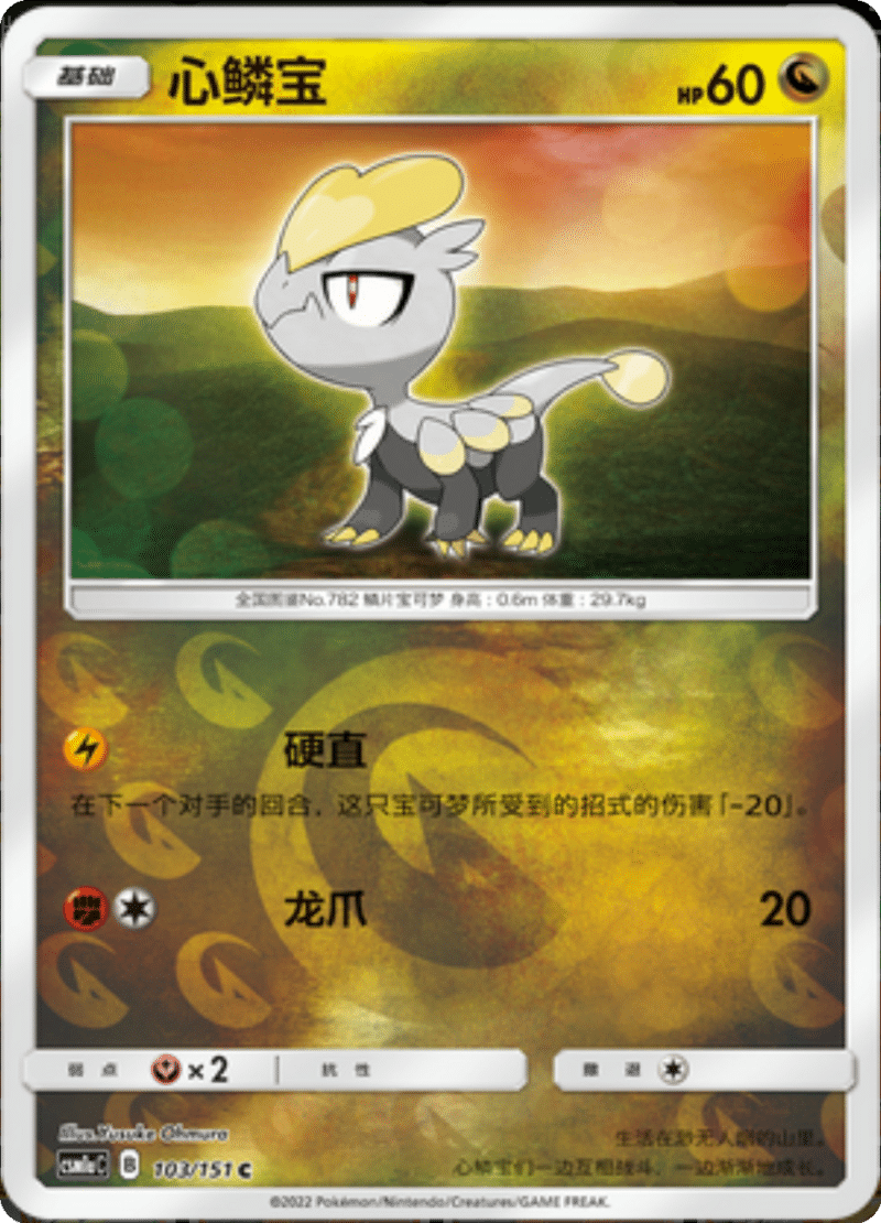 103/151 Jangmo-o心鳞宝 C REVERSE HOLO