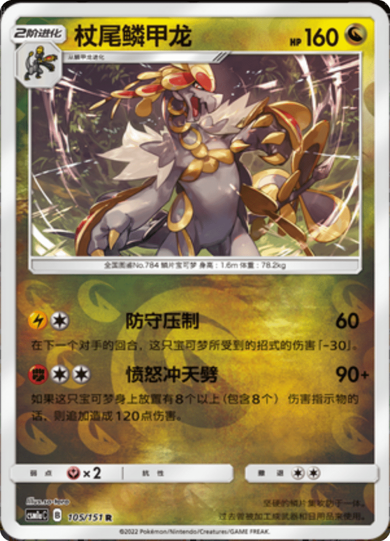 105/151 Kommo-o杖尾鳞甲龙 R REVERSE HOLO