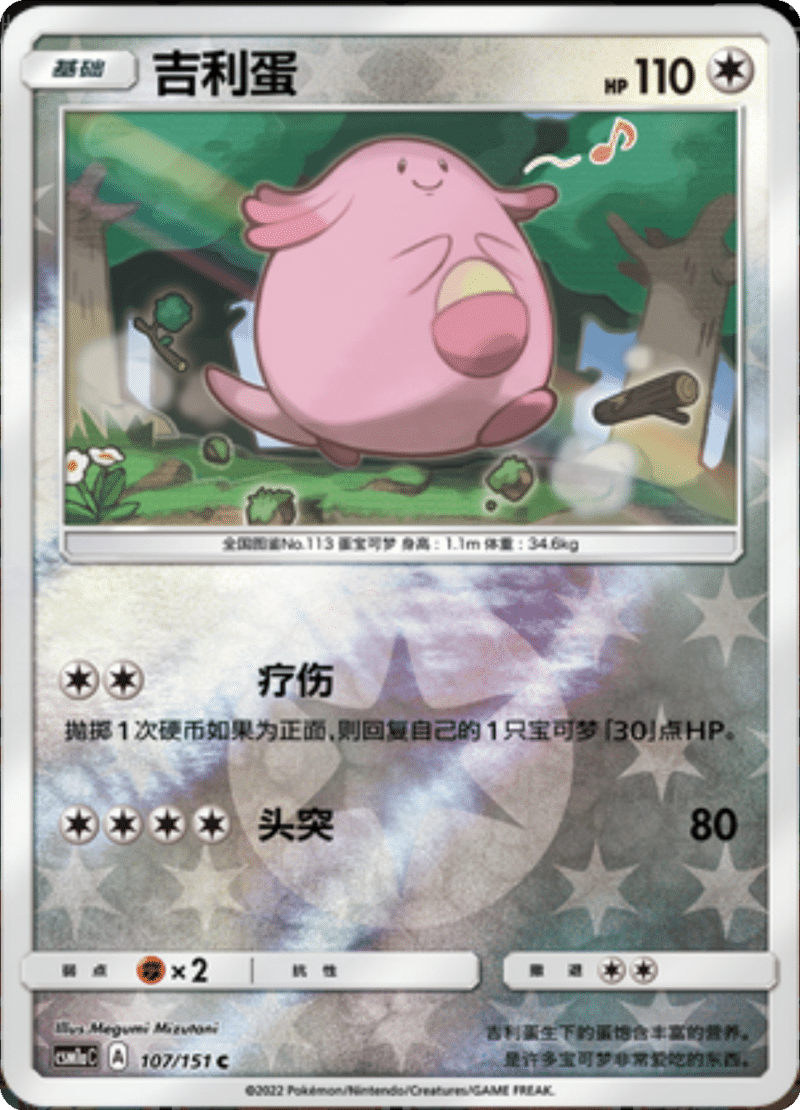 107/151 Chansey吉利蛋 C REVERSE HOLO