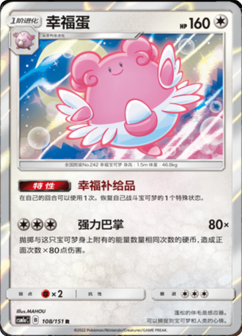 108/151 Blissey幸福蛋 R