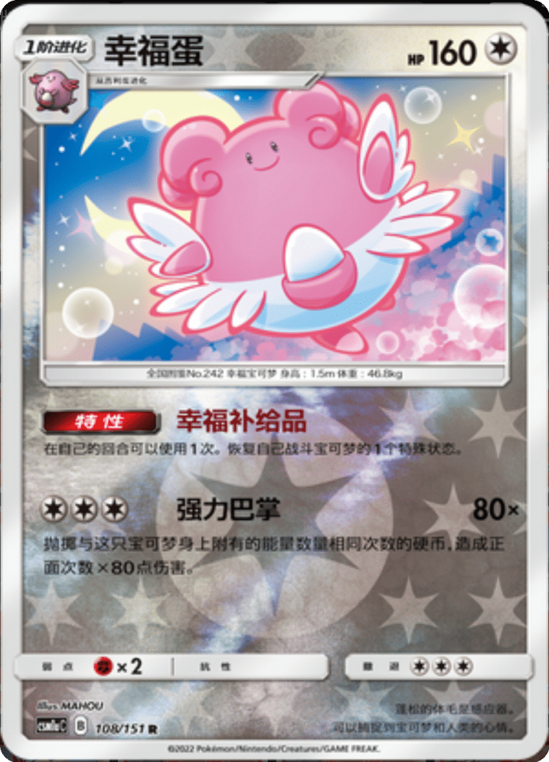 108/151 Blissey幸福蛋 R REVERSE HOLO
