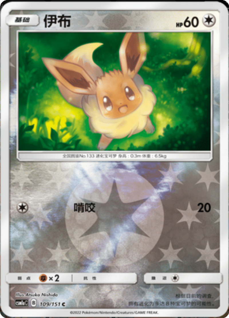 109/151 Eevee伊布 C REVERSE HOLO