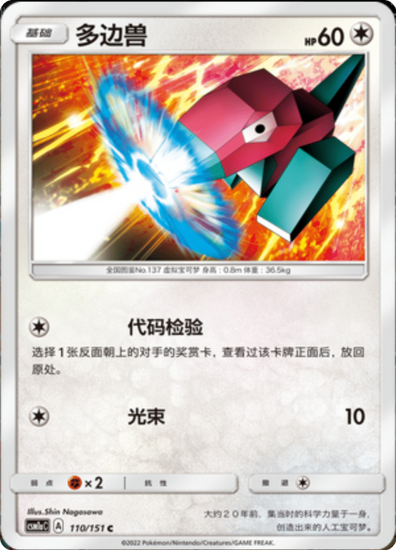 110/151 Porygon多边兽 C