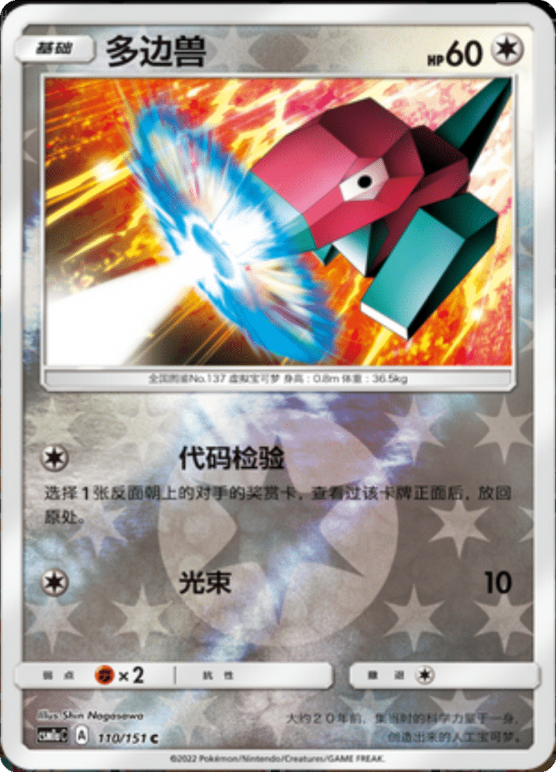 110/151 Porygon多边兽 C REVERSE HOLO