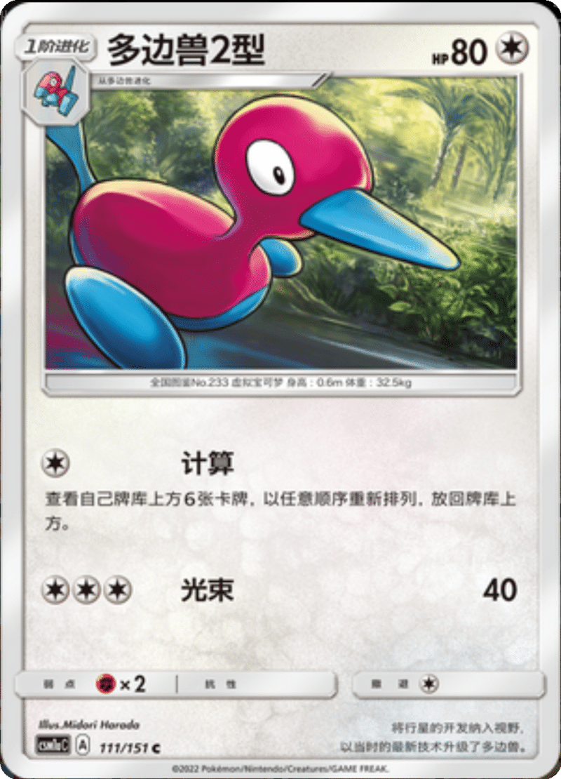 111/151 Porygon2多边兽Ⅱ C