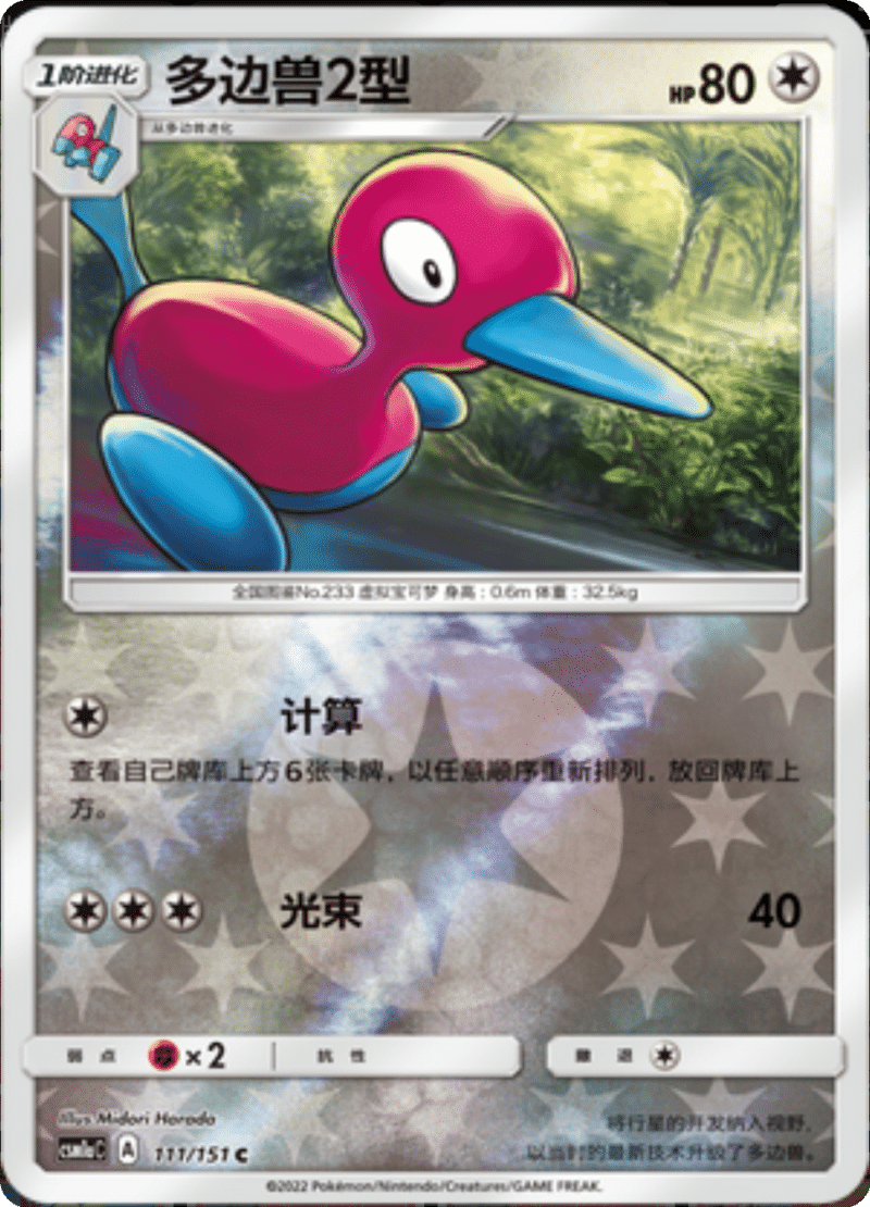111/151 Porygon2多边兽Ⅱ C REVERSE HOLO