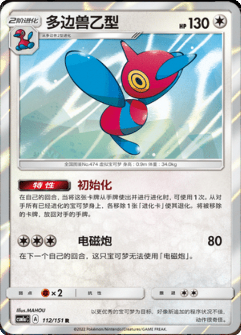 112/151 Porygon-Z多边兽Ｚ R