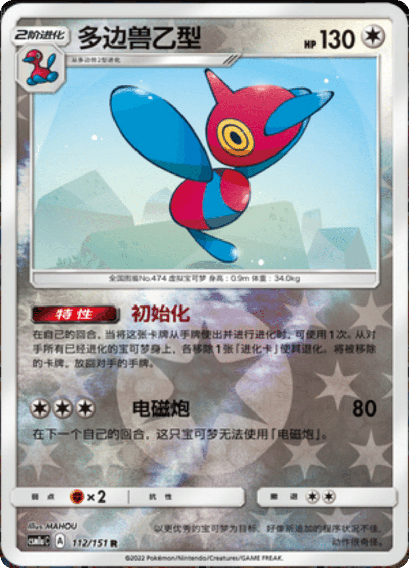 112/151 Porygon-Z多边兽Ｚ R REVERSE HOLO
