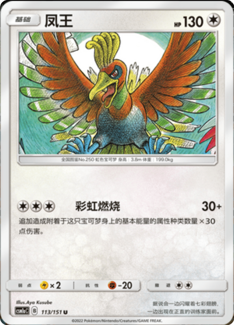 113/151 Ho-Oh凤王 U