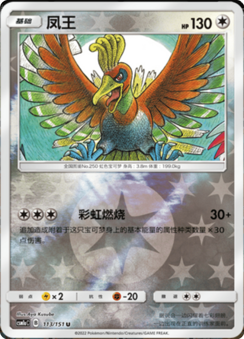 113/151 Ho-Oh凤王 U REVERSE HOLO
